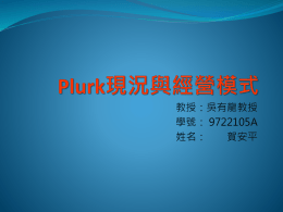 Plurk之現況與經營模式