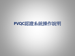 PVQC認證系統操作說明