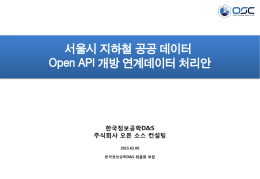 지하철_API_데이터 연계방안_V1.1