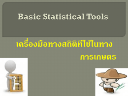 Basic Statistical Tools เครื่องมือทางสถิติทีใช้ในทาง การเกษตร ERROR