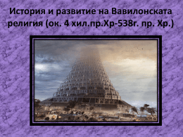 История и развитие на Вавилонската религия (ок. 4 хил.пр.Хр