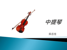 中提琴發聲原理