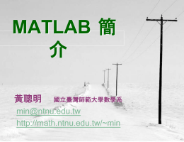 MATLAB 簡介 - 國立臺灣師範大學數學系