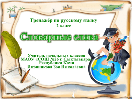 Презентация к уроку по русскому языку 2 кл. "Словарные слова"