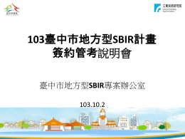 103年臺中市SBIR計畫管考作業講義3