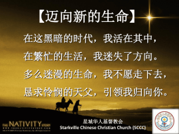 迈向新的生命 - 星城华人基督教会