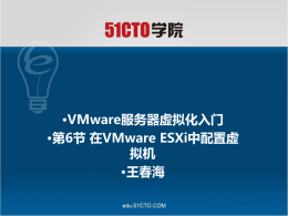 VMware服务器虚拟化入门第6节在VMware ESXi中