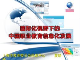 国际视野的中国职业教育信息化