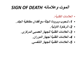 10-الموت وعلاماته SIGN OF DEATH