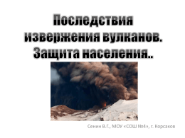 Последствия вулканов