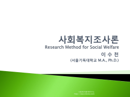 a8강 자료분석 - 사회복지통계연구소