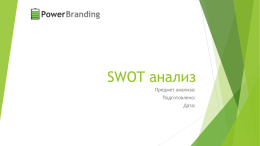 SWOT ****** - PowerBranding.ru
