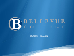 贝尔维优学院校园 - Bellevue College
