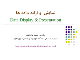 نمایش و ارائه داده ها - دکتر علی محمد هادیان فرد