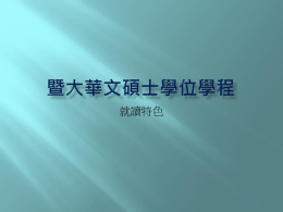 102學年度暨大華語文教學碩士學位學程招生宣傳