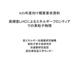 HL-LHC加速器への貢献（１）