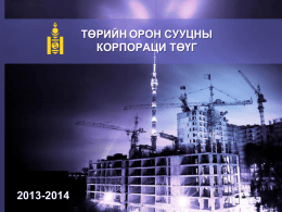 TOSK-2014.01.21 - төрийн орон сууцны корпораци