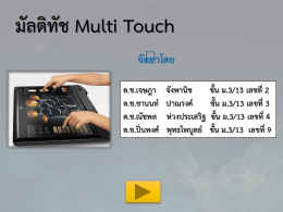 มัลติทัช Multi Touch