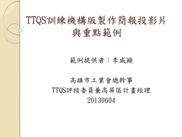 TTQS訓練機構版製作簡報投影片與重點範例-李威穎提供