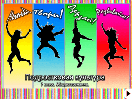 Подростковая культура.