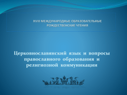 Презентация - церковнославянский язык