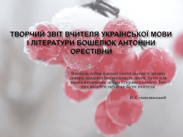 Творчий звіт вчителя української мови і літератури Бошелюк