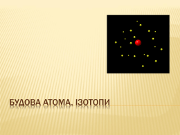 Презентація "Будова атома"