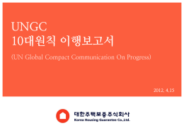 UNGC 10*** ***** (UN Global Compact Communication On Progress)