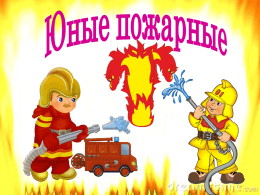 Юные пожарные - МБОУ "СОШ №1", г.Жиздры