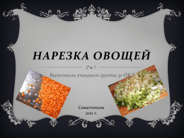 Narezka_ovoschei_uchaschiesya