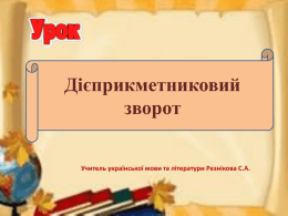 Урок української мови на тему дієприкметниковий зворот