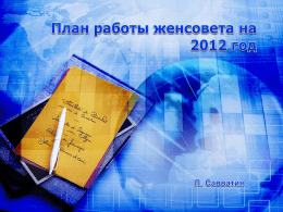 План работы женсовета на 2012 год