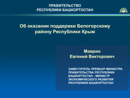 Об оказании поддержки Белогорскому району Республики Крым