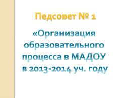 1-август-2013 - детского сада № 424 г.Челябинска