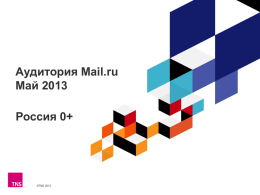 Аудитория Mail.ru Май 2013 С.