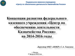 Концепция развития федерального казенного учреждения