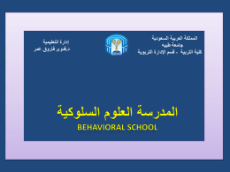 المدرسة العلوم السلوكية Behavioral school المملكة العربية السعودية