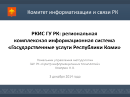 PPT - Комитет информатизации и связи Республики Коми