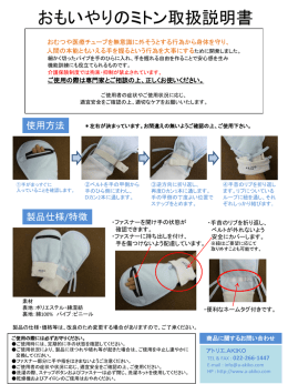 おもいやりのミトン取扱説明書