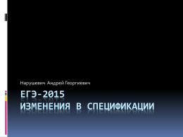 Изменения в ЕГЭ-2015. Пономарева А.О.