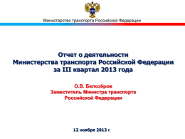 pptx - Министерство транспорта Российской Федерации