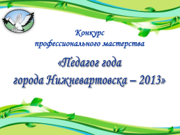 Педагог года города Нижневартовска – 2013