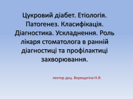 01_Цукровий діабет діагностика