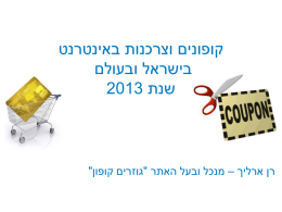 לחץ כאן למצגת קופונים ושווק אינטרנט