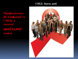 СНІД (Презентація)