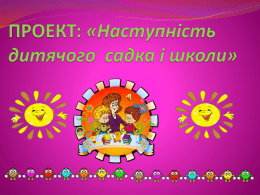 4-Наступність дитячого садка і школи&raquo;