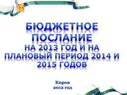 Презентация к бюджетному посланию