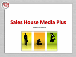 Sales House Media Plus Нижний Новгород