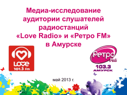 Медиа-исследования аудитории радиостанций Love Radio и