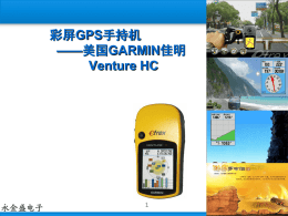 VENTURE HC GARMIN GPS定位设备使用说明（彩屏）
